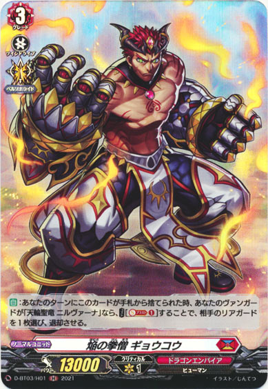 焔の拳僧 ギョウコウ