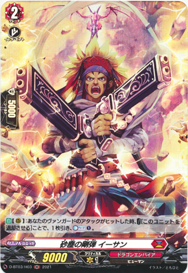 砂塵の剛弾 イーサン