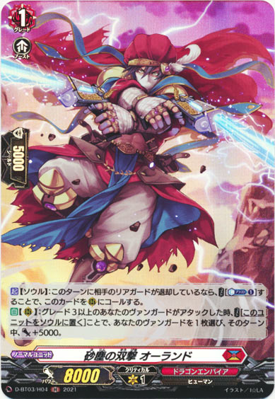 砂塵の双撃 オーランド