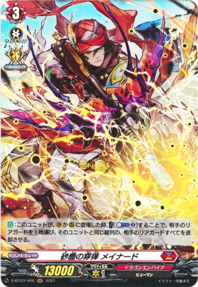 砂塵の穿弾 メイナード