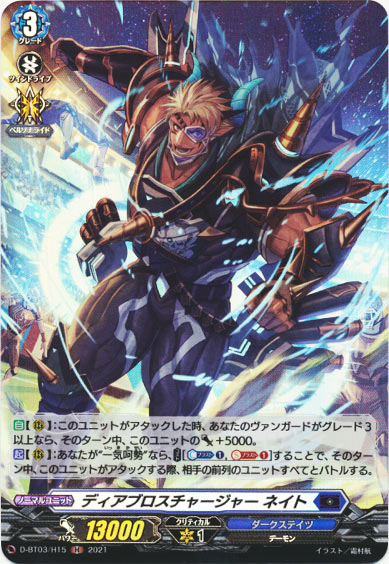 ディアブロスチャージャー ネイト