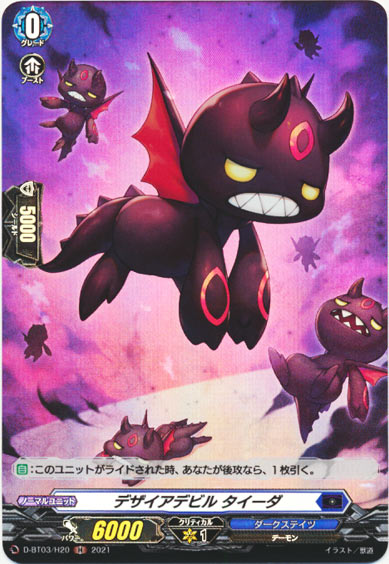 デザイアデビル タイーダ