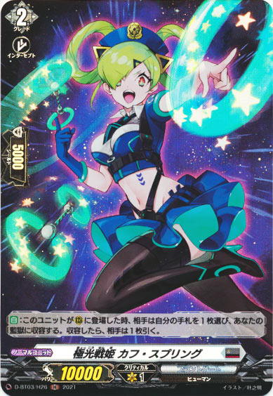 極光戦姫 カフ・スプリング