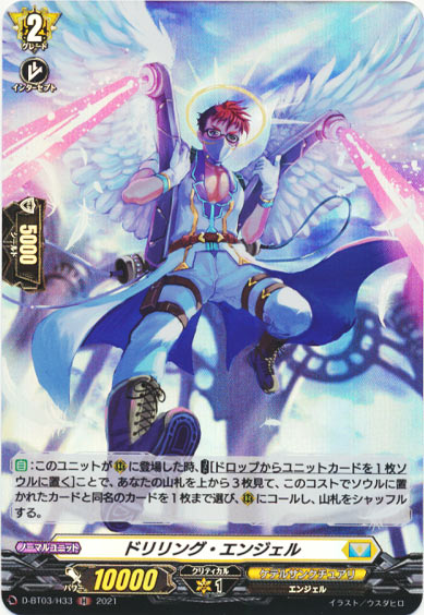 ドリリング・エンジェル