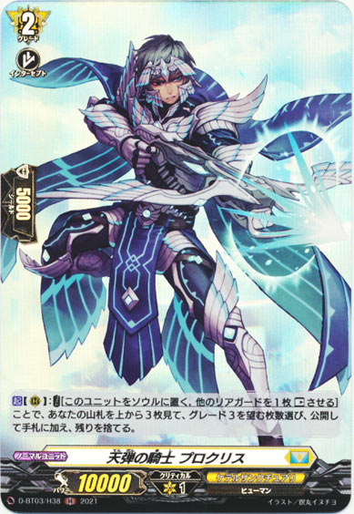 天弾の騎士 プロクリス