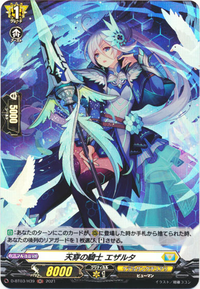 天穿の騎士 エザルタ