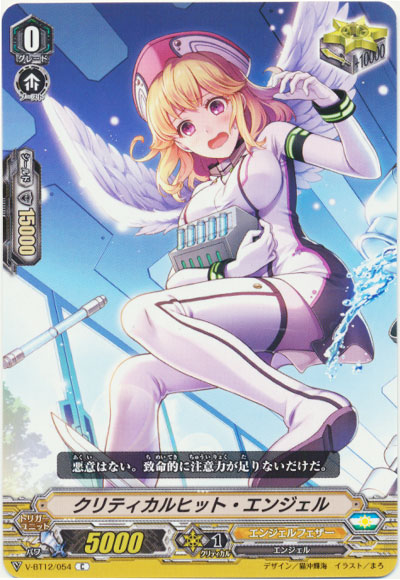 クリティカルヒット・エンジェル