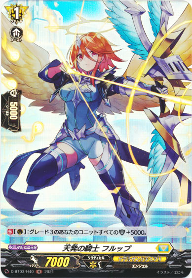 天発の騎士 フルップ