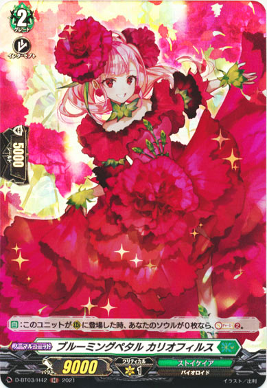 ブルーミングペタル カリオフィルス