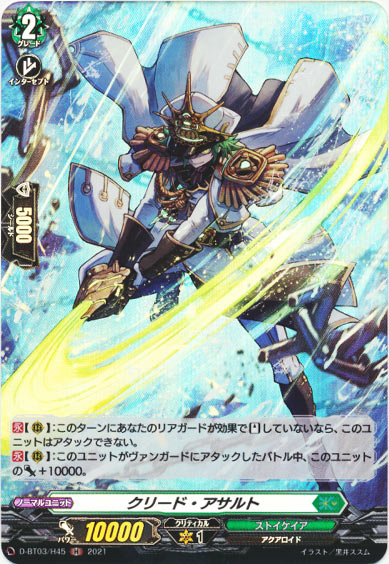 クリード・アサルト