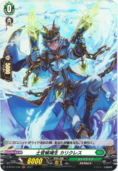 士官候補生 カリクレス