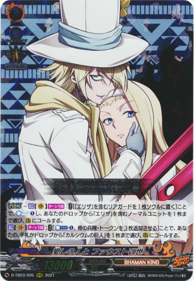 愛しの人と ファウストⅧ世