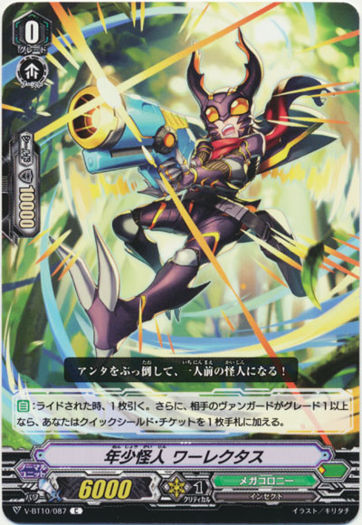 年少怪人 ワーレクタス