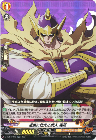 道家に仕える武人 馬孫