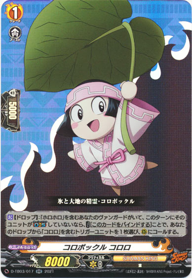 コロポックル コロロ