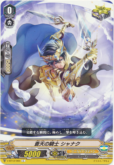 蒼天の騎士 シャナク