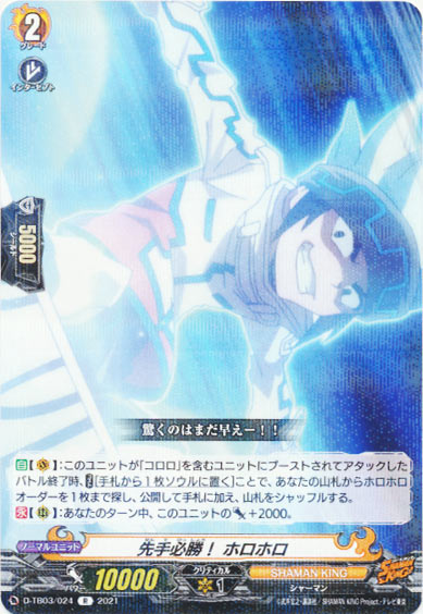 先手必勝！ ホロホロ