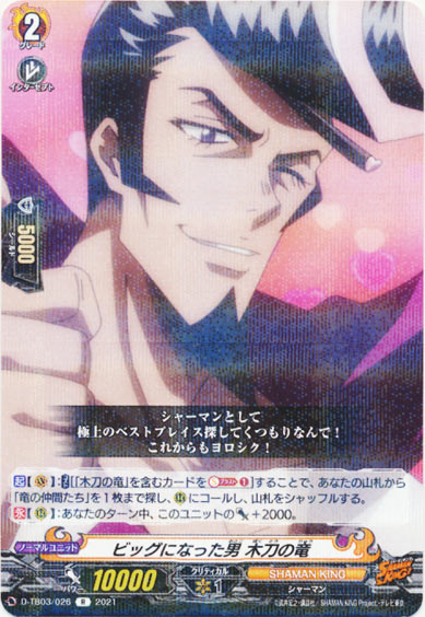 ビッグになった男 木刀の竜