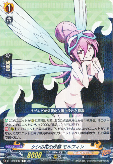 ケシの花の妖精 モルフィン