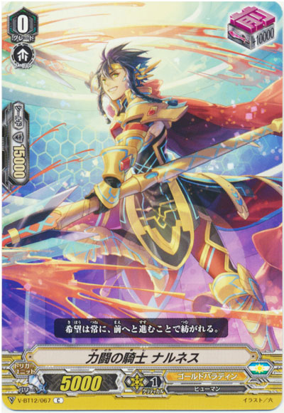 力闘の騎士 ナルネス