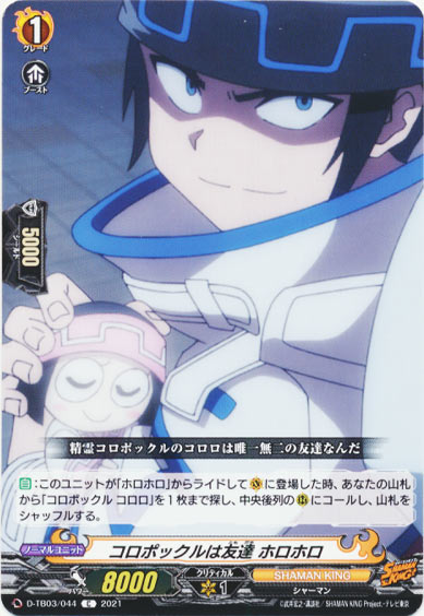 コロポックルは友達 ホロホロ