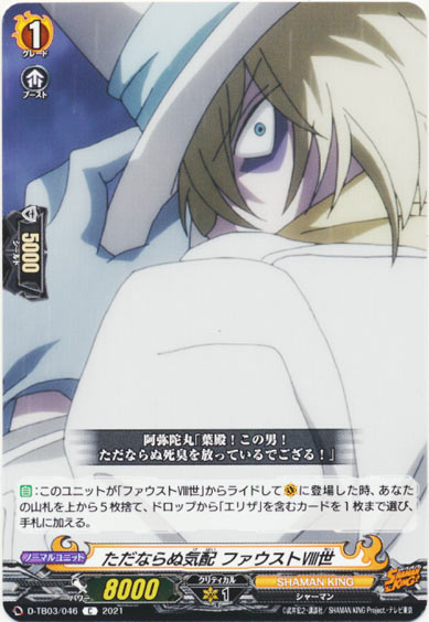 ただならぬ気配 ファウストⅧ世