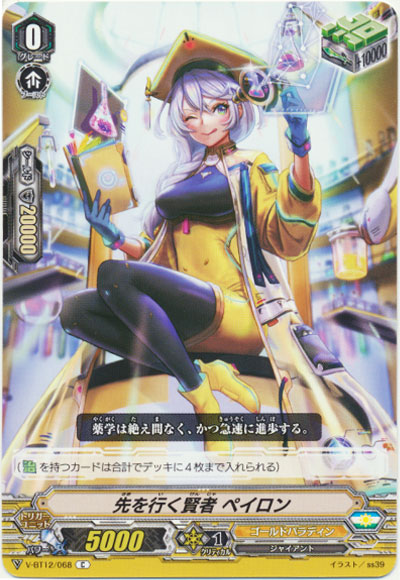 先を行く賢者 ペイロン