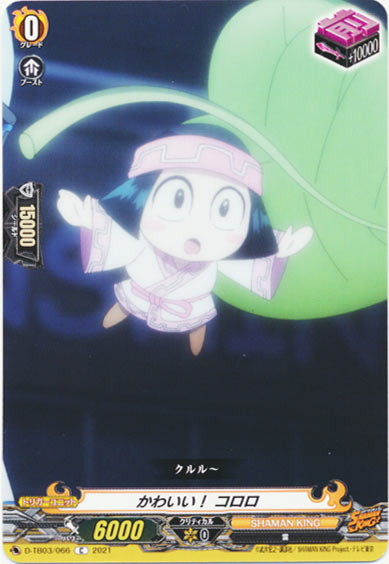 かわいい！ コロロ