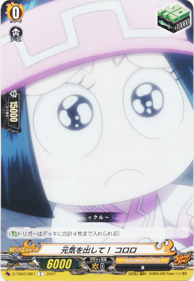 元気を出して！ コロロ