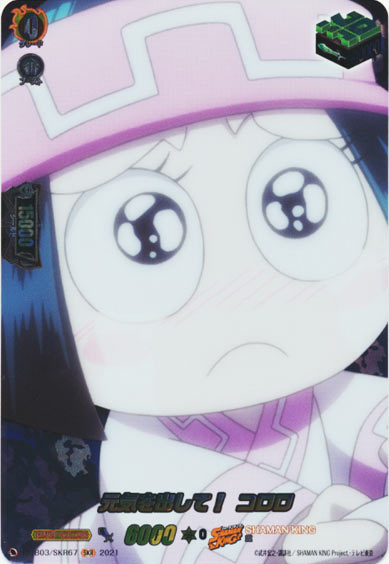 元気を出して！ コロロ