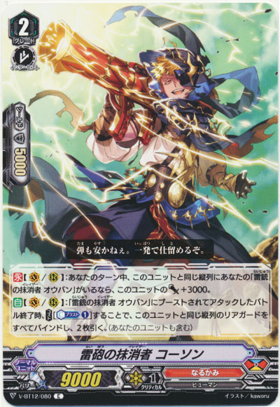 雷砲の抹消者 コーソン