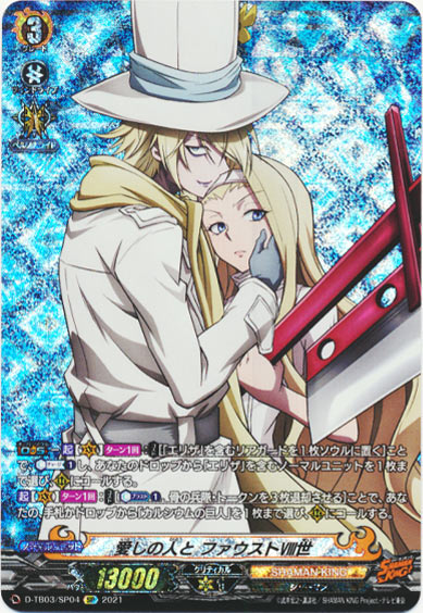 愛しの人と ファウストⅧ世