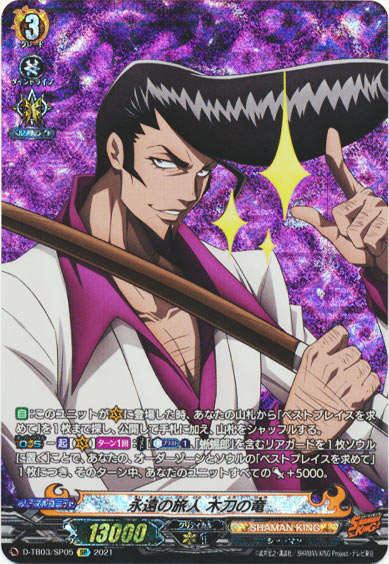 永遠の旅人 木刀の竜