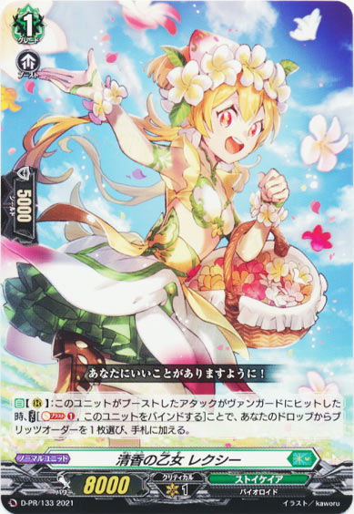 清香の乙女 レクシー