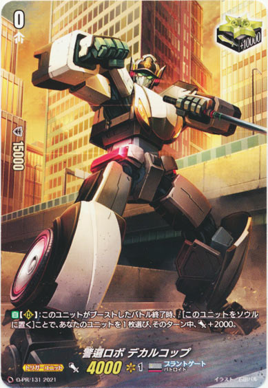 警邏ロボ デカルコップ