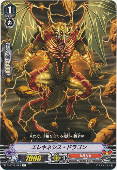 エレキネシス・ドラゴン