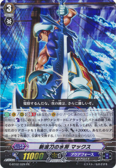 斬波刀の水将 マックス（PR版）