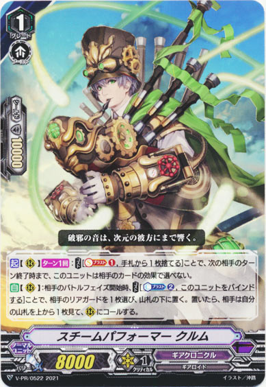 スチームパフォーマー クルム