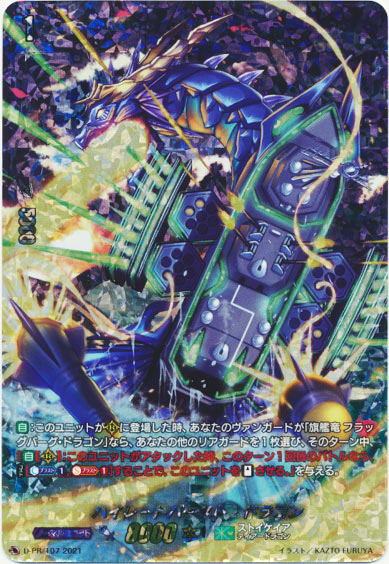 ハイレートバースト・ドラゴン