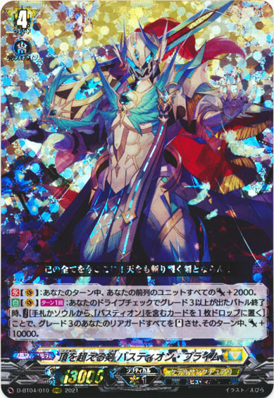 頂を超える剣 バスティオン・プライム