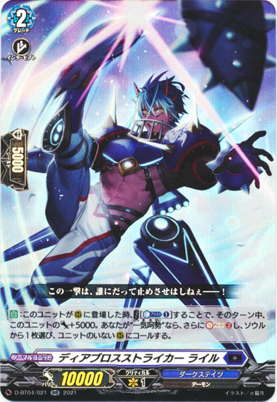 ディアブロスストライカー ライル