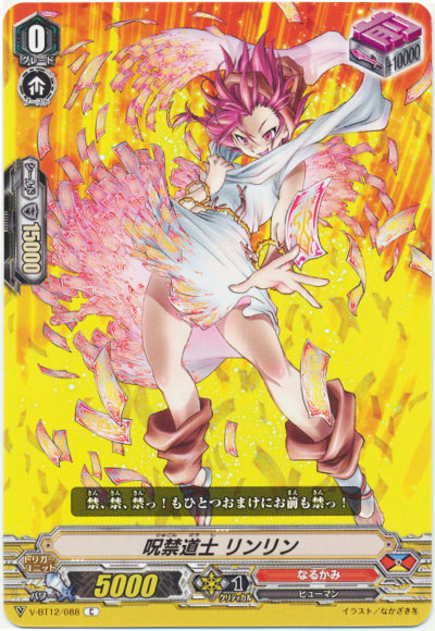 呪禁道士 リンリン