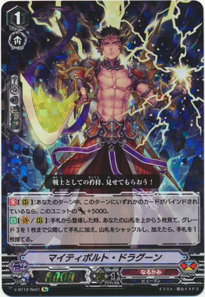 マイティボルト・ドラグーン