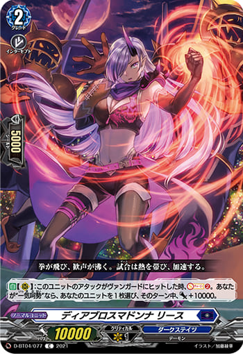 ディアブロスマドンナ リース