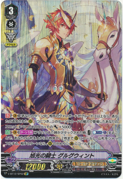 旭光の騎士 グルグウィント