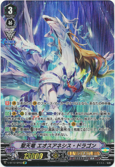 聖天竜 エオスアネシス・ドラゴン