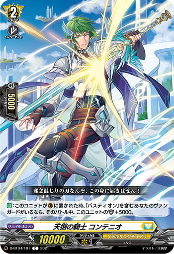 天捌の騎士 コンテニオ
