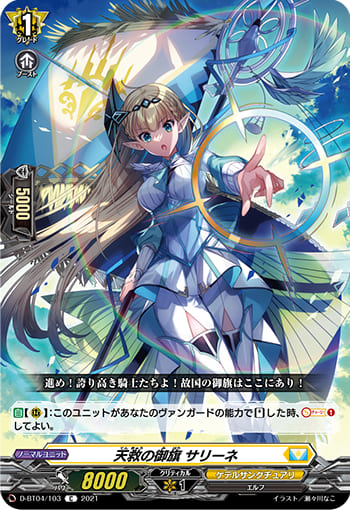 天救の御旗 サリーネ