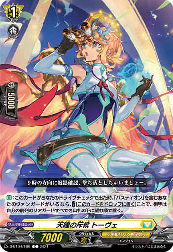 天瞳の斥候 トーヴェ