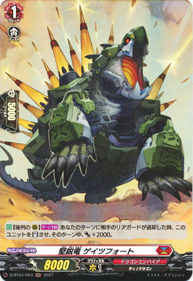 堅鋭竜 ゲイツフォート